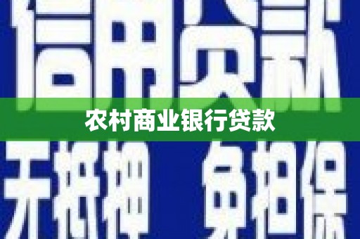 长兴农村商业银行贷款