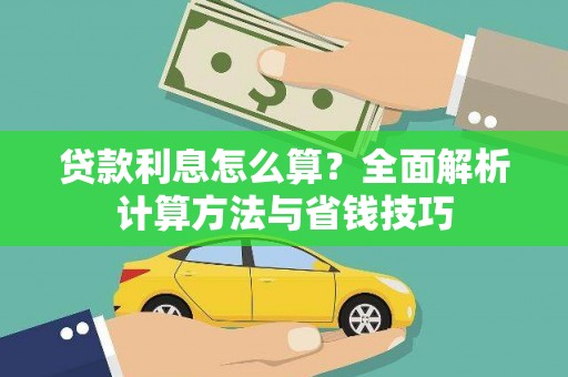 长兴贷款利息怎么算？全面解析计算方法与省钱技巧