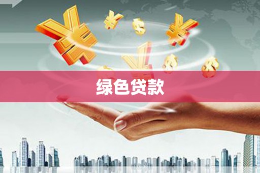长兴绿色贷款