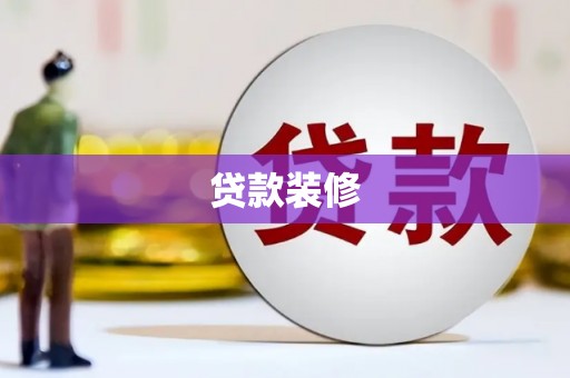 长兴贷款装修