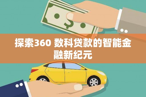 长兴探索360 数科贷款的智能金融新纪元