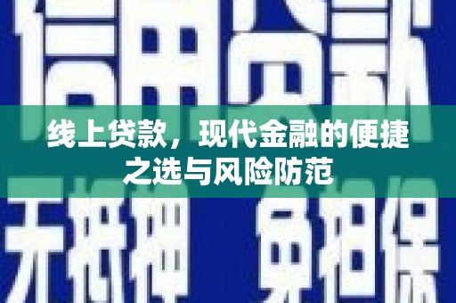 长兴线上贷款，现代金融的便捷之选与风险防范