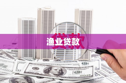 长兴渔业贷款