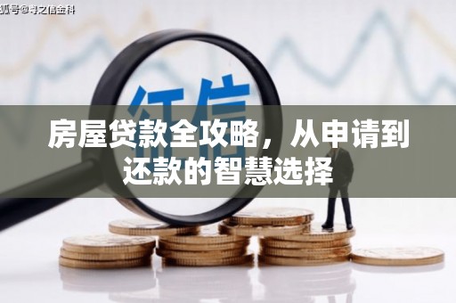长兴房屋贷款全攻略，从申请到还款的智慧选择