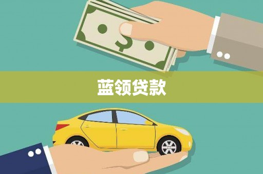 长兴蓝领贷款