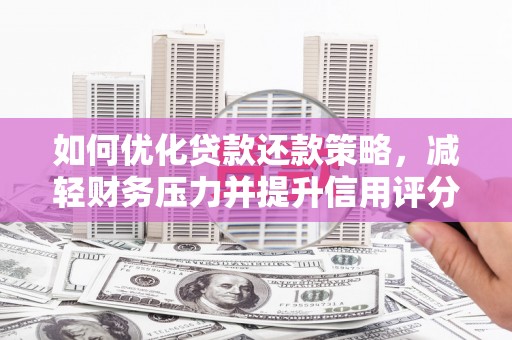 长兴如何优化贷款还款策略，减轻财务压力并提升信用评分