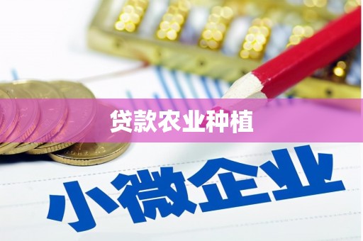 长兴贷款农业种植