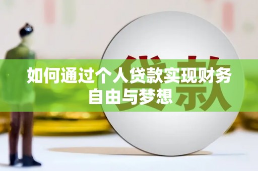 长兴如何通过个人贷款实现财务自由与梦想