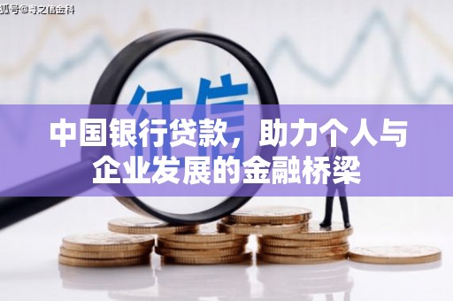长兴中国银行贷款，助力个人与企业发展的金融桥梁