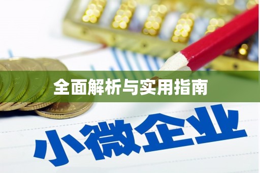 长兴全面解析与实用指南