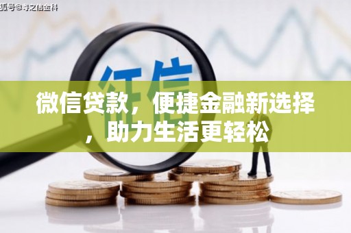长兴微信贷款，便捷金融新选择，助力生活更轻松