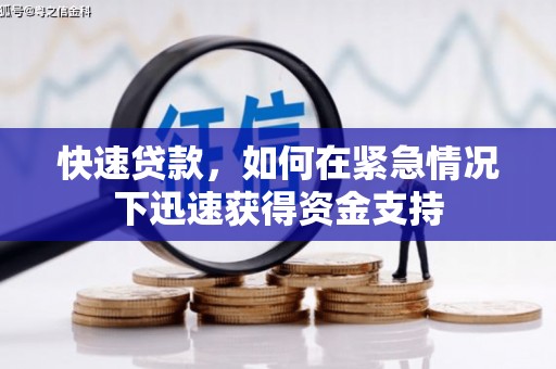 长兴快速贷款,如何在紧急情况下迅速获得资金支持 长兴快速贷款,如何在紧急情况下迅速获得资金支持