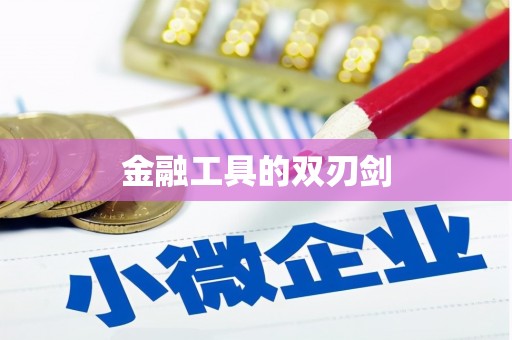 长兴金融工具的双刃剑