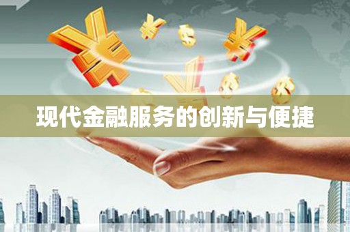 长兴现代金融服务的创新与便捷