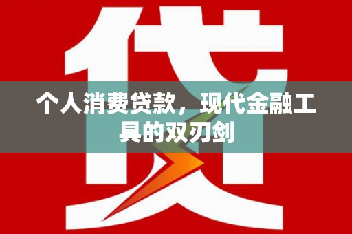 长兴个人消费贷款，现代金融工具的双刃剑