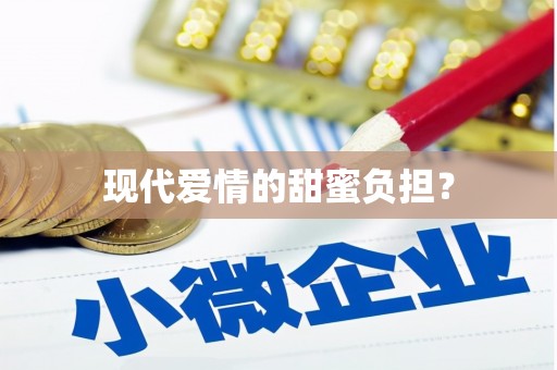 长兴现代爱情的甜蜜负担？