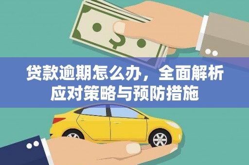 长兴贷款逾期怎么办，全面解析应对策略与预防措施