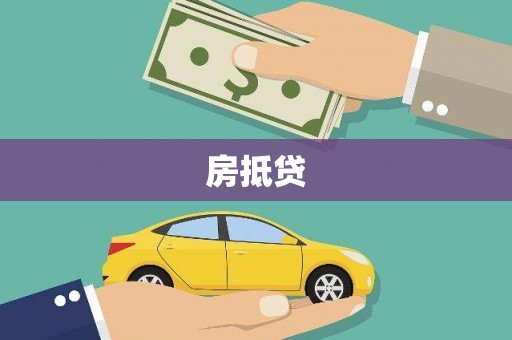 长兴房抵贷