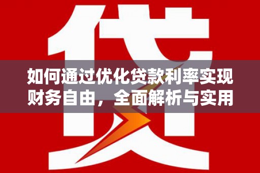 长兴如何通过优化贷款利率实现财务自由，全面解析与实用策略