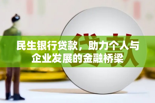 长兴民生银行贷款，助力个人与企业发展的金融桥梁