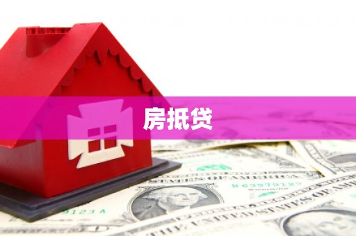 长兴房抵贷