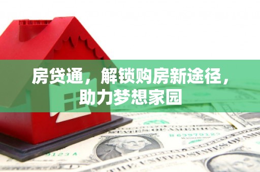 长兴房贷通，解锁购房新途径，助力梦想家园