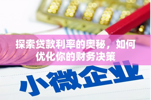 长兴探索贷款利率的奥秘，如何优化你的财务决策