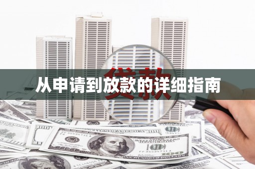 长兴从申请到放款的详细指南