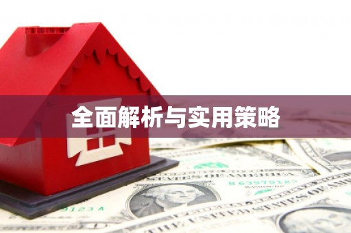 长兴全面解析与实用策略