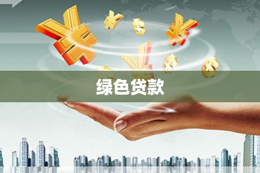 长兴绿色贷款