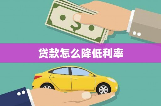 长兴贷款怎么降低利率