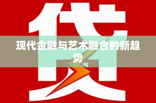 长兴现代金融与艺术融合的新趋势