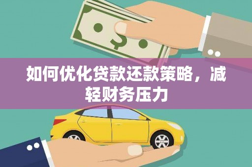 长兴如何优化贷款还款策略，减轻财务压力