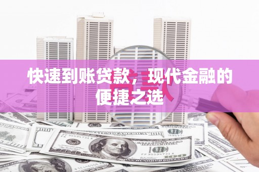 长兴快速到账贷款，现代金融的便捷之选