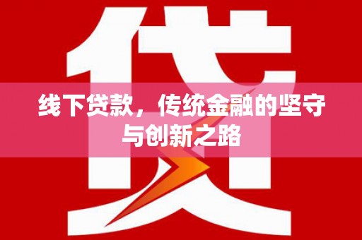 长兴线下贷款，传统金融的坚守与创新之路