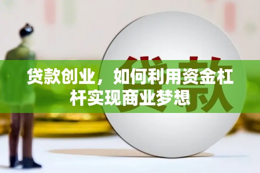 长兴贷款创业，如何利用资金杠杆实现商业梦想