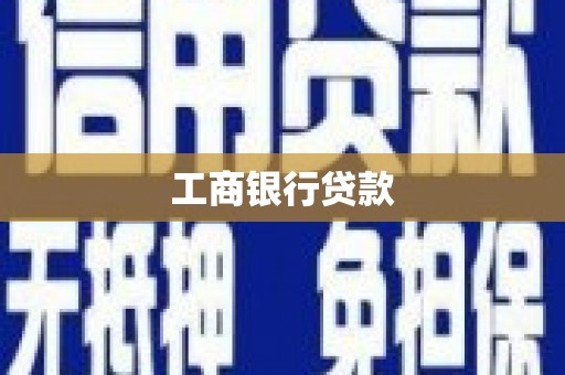长兴工商银行贷款