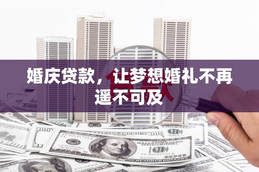长兴婚庆贷款，让梦想婚礼不再遥不可及