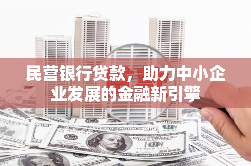 长兴民营银行贷款，助力中小企业发展的金融新引擎