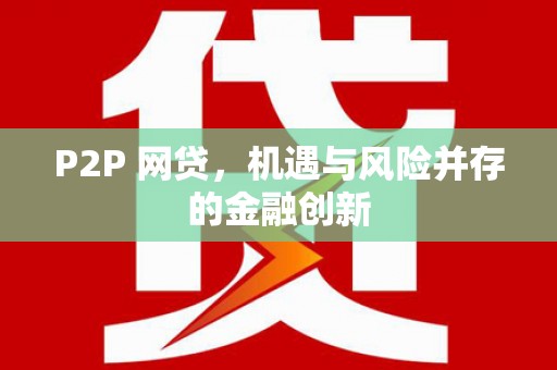长兴P2P 网贷，机遇与风险并存的金融创新