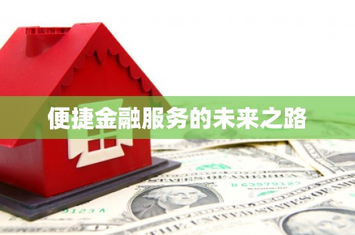 长兴便捷金融服务的未来之路