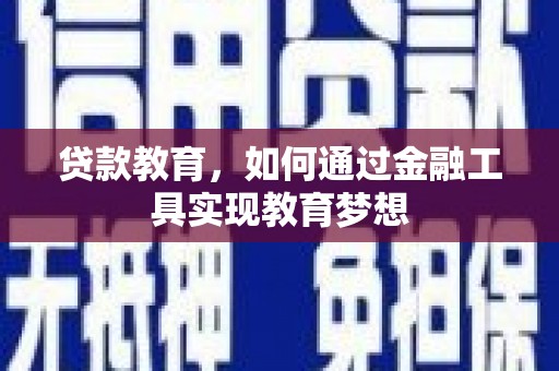 长兴贷款教育，如何通过金融工具实现教育梦想