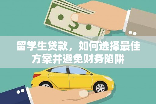 长兴留学生贷款，如何选择最佳方案并避免财务陷阱