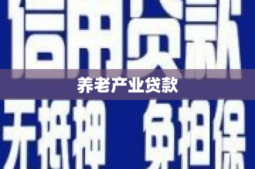 长兴养老产业贷款