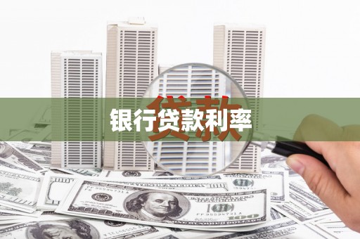 长兴银行贷款利率