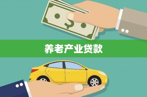 长兴养老产业贷款