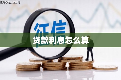 长兴贷款利息怎么算