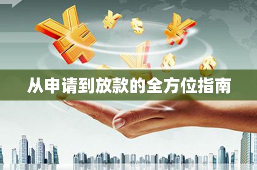 长兴从申请到放款的全方位指南