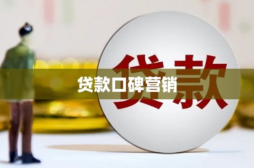 长兴贷款口碑营销