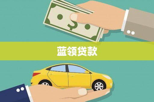 长兴蓝领贷款